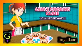 Кухня Сары Сладкие пирожки Кухня Сары Сладкие пирожки