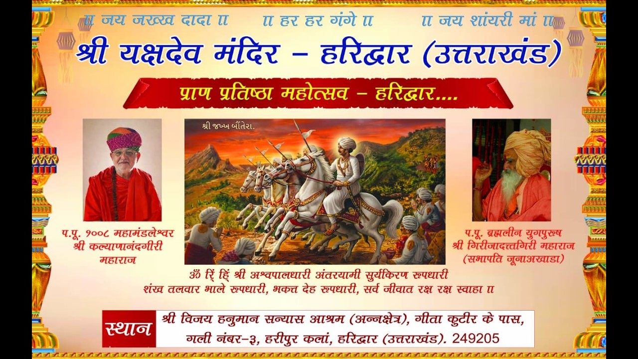 Live :Day 2 |  શ્રી જખ્ખ દાદા ની પ્રાણ પ્રતિષ્ઠા મહોત્સવ 2026 | 13/02 થી 16/02 | હરિદ્વાર (ઉતરાખંડ)