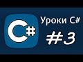 Уроки C# – Типы данных, Переменные, Как пользоваться – Урок 3