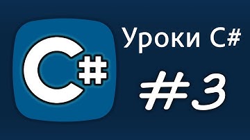 Уроки C# – Типы данных, Переменные, Как пользоваться – Урок 3