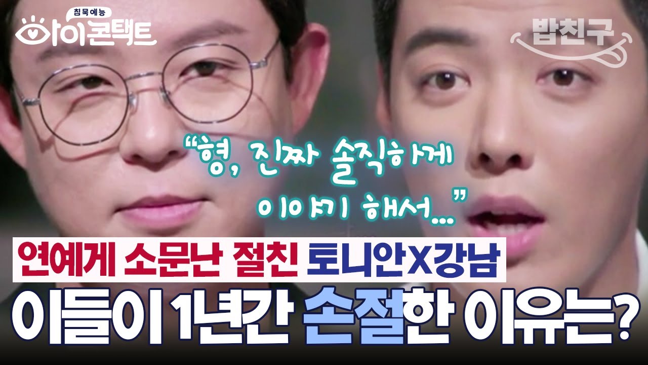 [#밥친구 ] 강남 결혼식까지 불참🚫남보다 못한 사이가 되어버린 강남x토니안| #아이콘택트 56 회