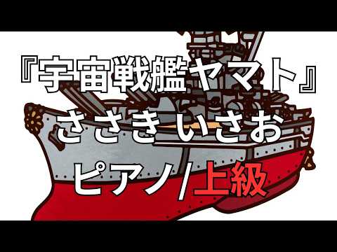 東京音楽書院/宇宙戦艦ヤマト/サウンドアニメ/ピアノ弾き語り/ささきいさお 宇宙戦艦ヤマト主題歌 ささきいさお Space Battleship Yamato [ピアノ