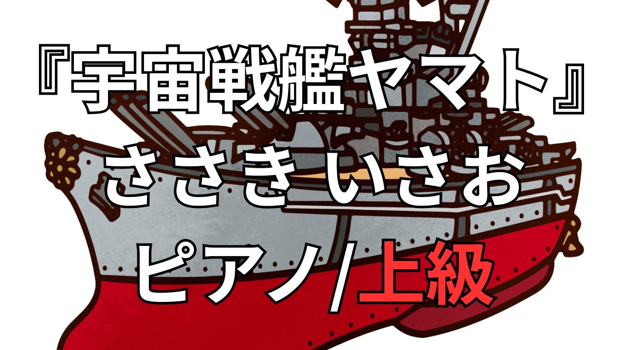 東京音楽書院/宇宙戦艦ヤマト/サウンドアニメ/ピアノ弾き語り/ささきいさお 宇宙戦艦ヤマト主題歌】ストリートピアノ 弾いてみた ささきいさお