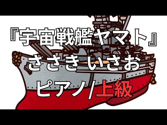 楽譜】『宇宙戦艦ヤマト』ささき いさお ピアノ/上級 - YouTube