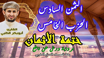الثمن السادس الحزب الخامس | ختمة الأثمان برواية ورش عن نافع   بخط المصحف المسبّع المغربي