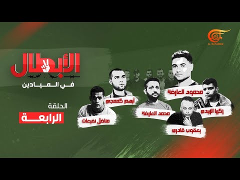الأبطال | الأسرى الفلسطينيون: قصة الأبطال وسجن جلبوع - الحلقة الرابعة | 2022-10-02
 - نشر قبل 5 ساعة