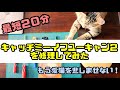 【簡単に直せる】キャッチミーイフユーキャン２の修理方法 / 猫をがっかりさせない方法