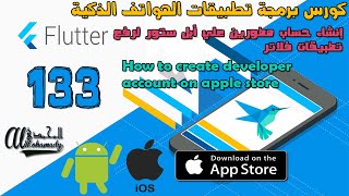 33 إنشاء حساب مطورين علي أبل ستور لرفع تطبيقات فلاتر How to create developer account on apple store screenshot 4