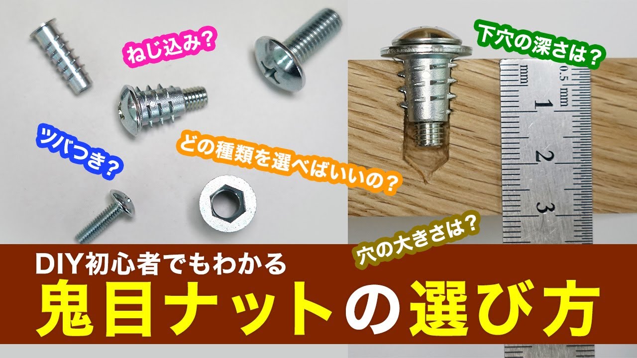 DIY 】DIY初心者でもわかる鬼目ナットの選び方 【マルトクショップ 】 - YouTube