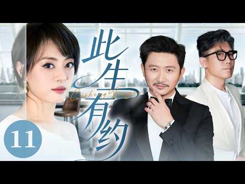 【2026最新都市剧】此生有约 EP11｜多年等待化作遗憾，爱在误解与选择中反复拉扯，终迎人生归宿！（孙俪/涂松岩/李乃文）