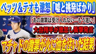 🔴🔴マチャドの謝罪に対し、大谷翔平が激怒し衝撃発言「あの謝罪は受け入れない…もう遅い」！！ベッツ＆テオ 激怒「誠意ゼロ！嘘と挑発ばかりだ」 ！！超巨額の罰金額が明らかに！【大谷翔平/MLB】