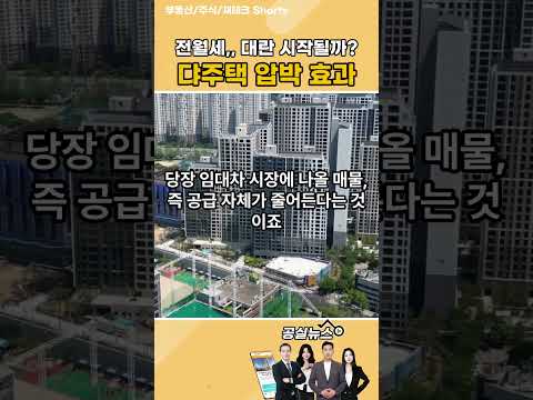 다주택자 압박! 전세 대란이 시작될까?? 다주택자#전월세#부동산정책#공급부족#입주물량