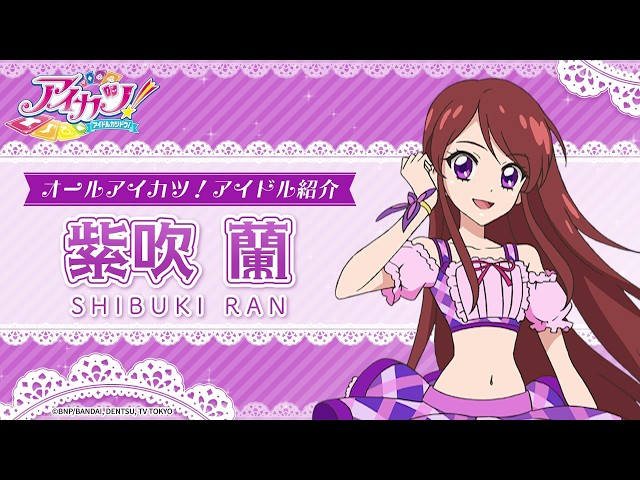 アイカツカード 紫吹蘭 データカードダス『アイカツ！アンコール』1弾登場アイドル紹介