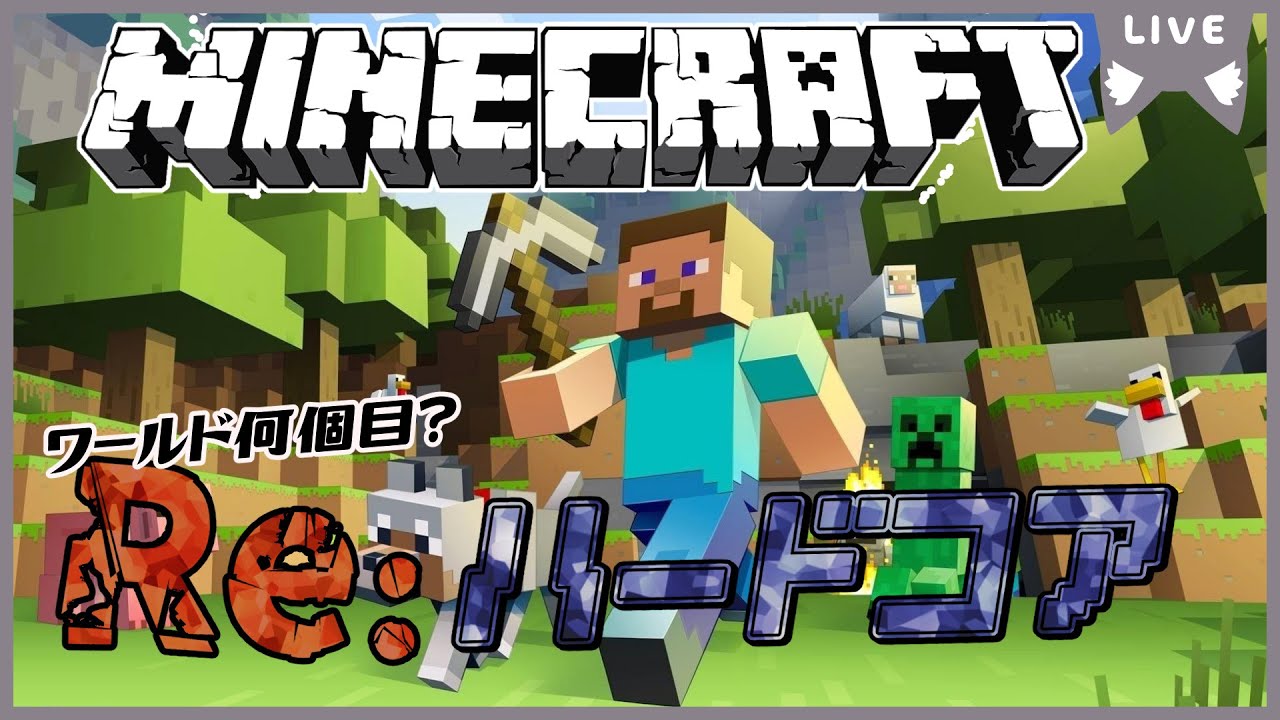 【MINECRAFT】 Re:ハードコアの旅1日目 WORLD何個目？？ - YouTube