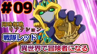 戦隊レッド 異世界で冒険者になる 同時視聴