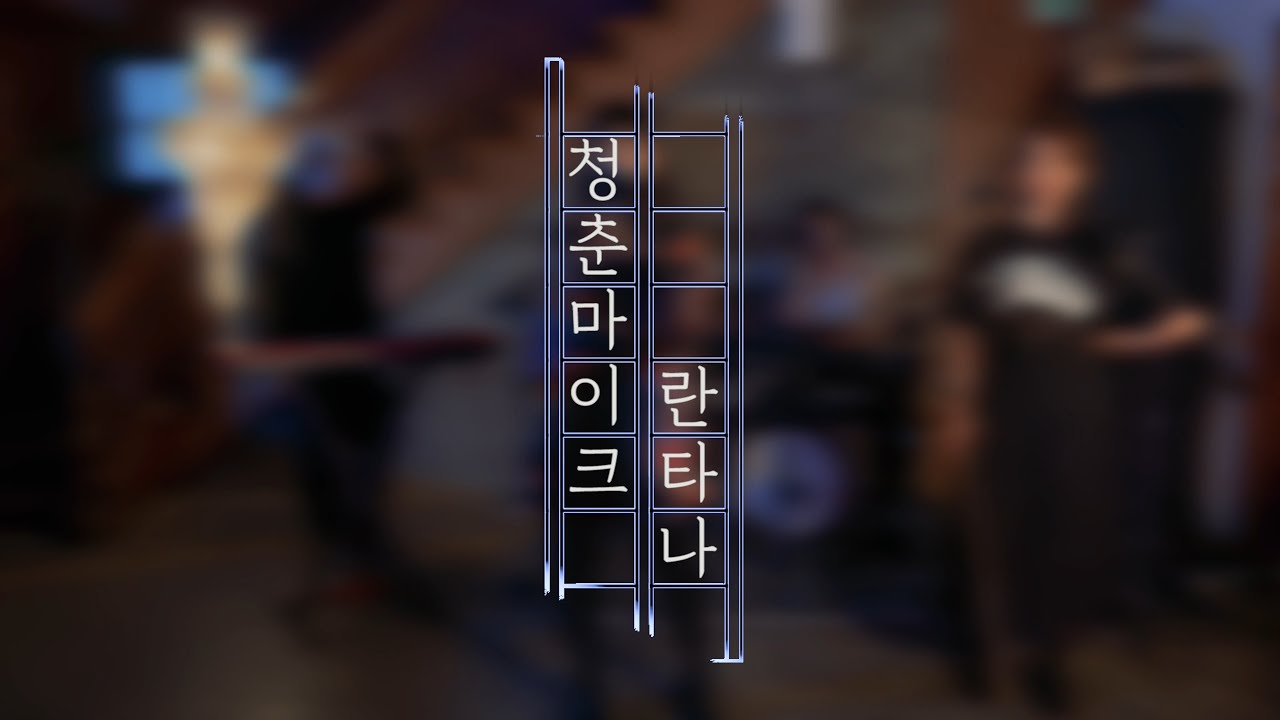 [Music Clip] 2020 문화가있는날 청춘마이크 세종·충북권 [란타나 - Rain On Me ]