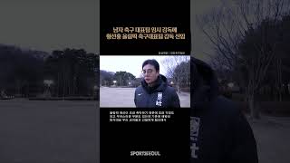 황선홍 감독, 3월 월드컵 예선 임시감독 선임 소감