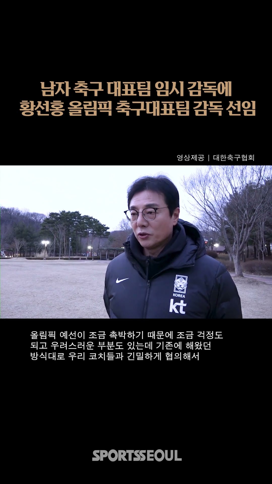 황선홍 감독, 3월 월드컵 예선 임시감독 선임 소감