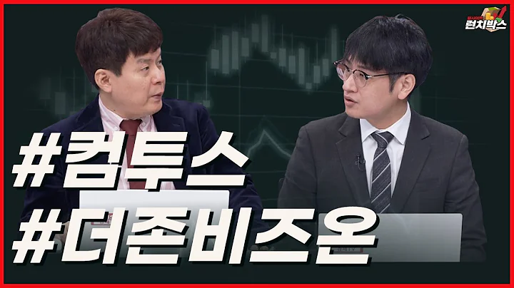 [기막힌 투자 한끼] 컴투스, 더존비즈온