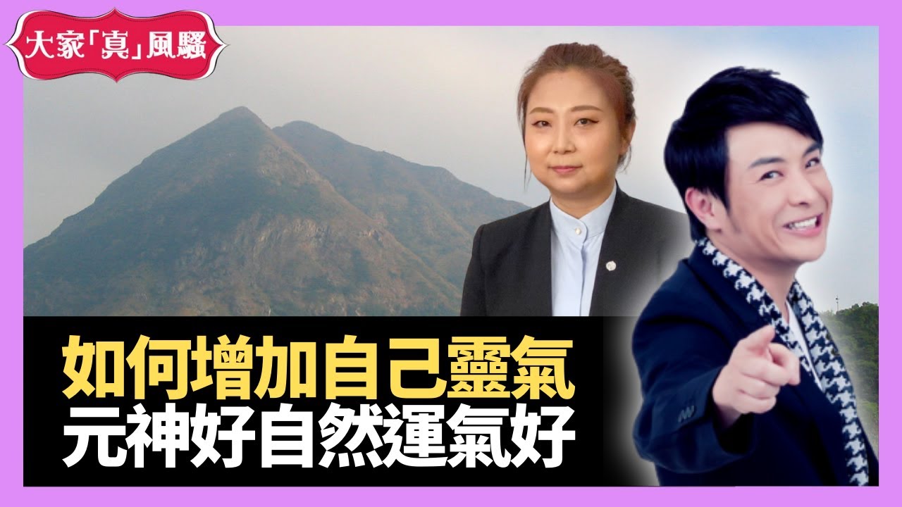 如何令自己增加靈氣？元神好自然運氣好👍- LIVE 奇門遁甲 (玄學真風騷) 梁思浩 張芯熏師傅 20210413