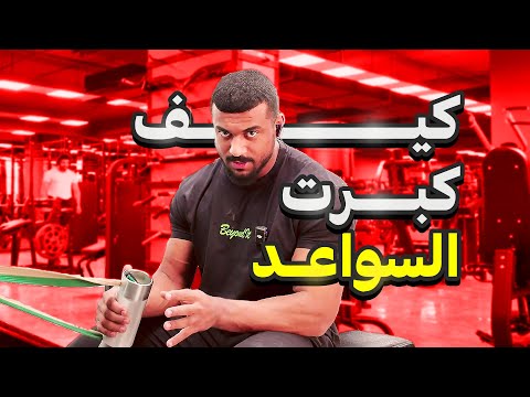 فلوق تمرين | كيف حسنت نقطة ضعفي ؟