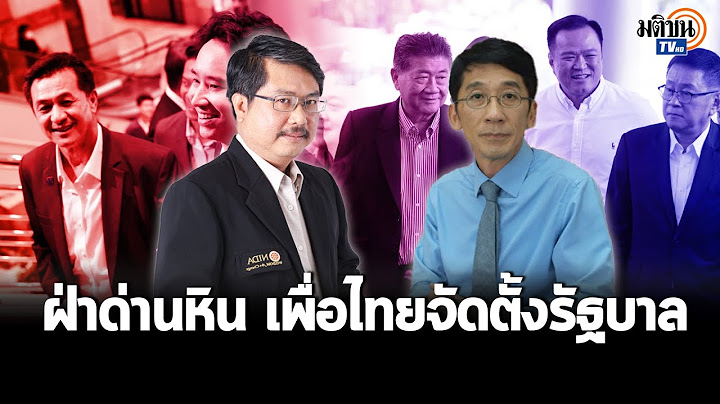 "ปริญญา-พิชาย" วิเคราะห์ เพื่อไทย ฝ่าด่านหิน จัดตั้งรัฐบาลกลางวิกฤตศรัทธา  : Matichon TV
