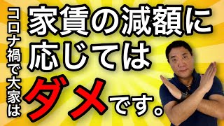 大家は【悪】か？家賃減額の要求に安易に応じてはいけない理由！ 家賃滞納の前にセーフティーネットを利用しよう【370】