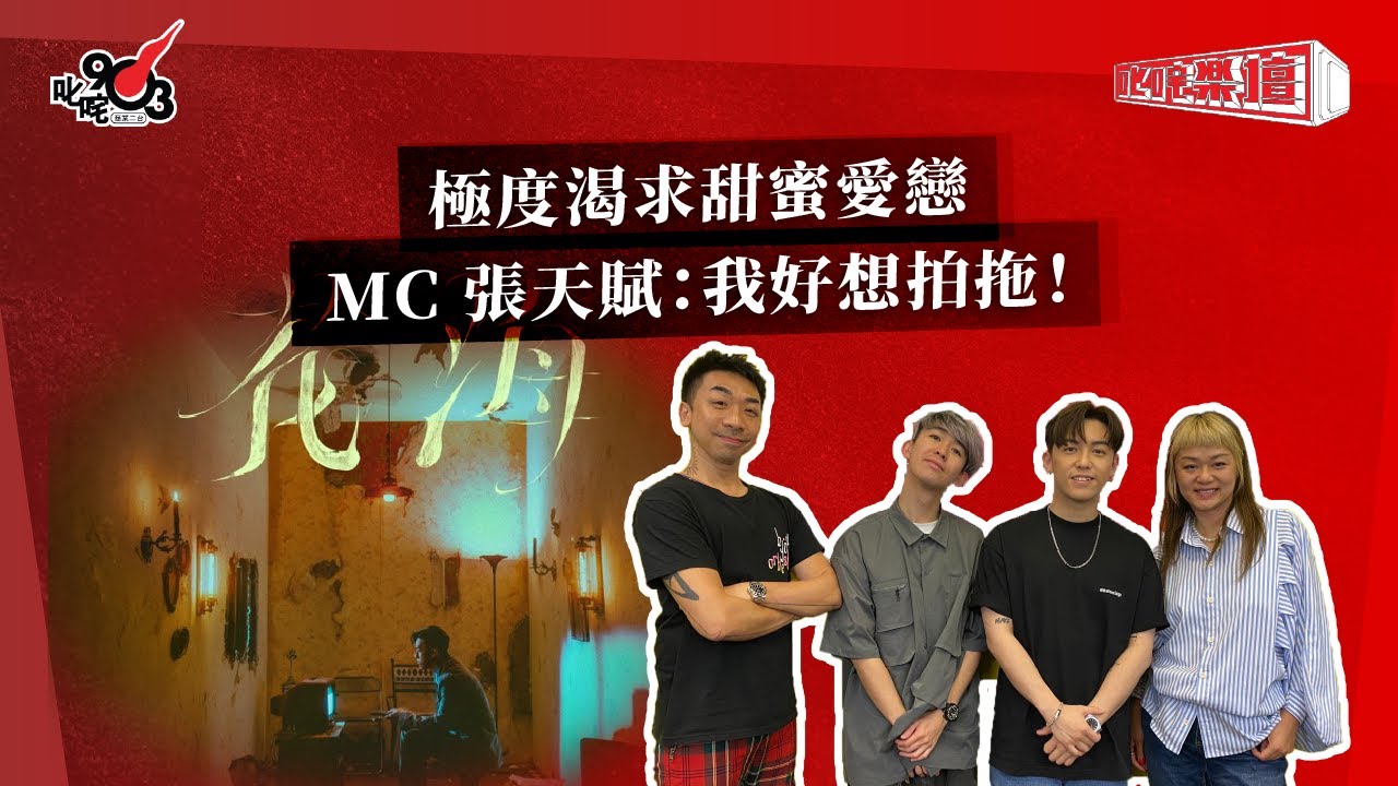 極度渴求甜蜜愛戀  MC 張天賦：我好想拍拖！｜《叱咤樂壇》