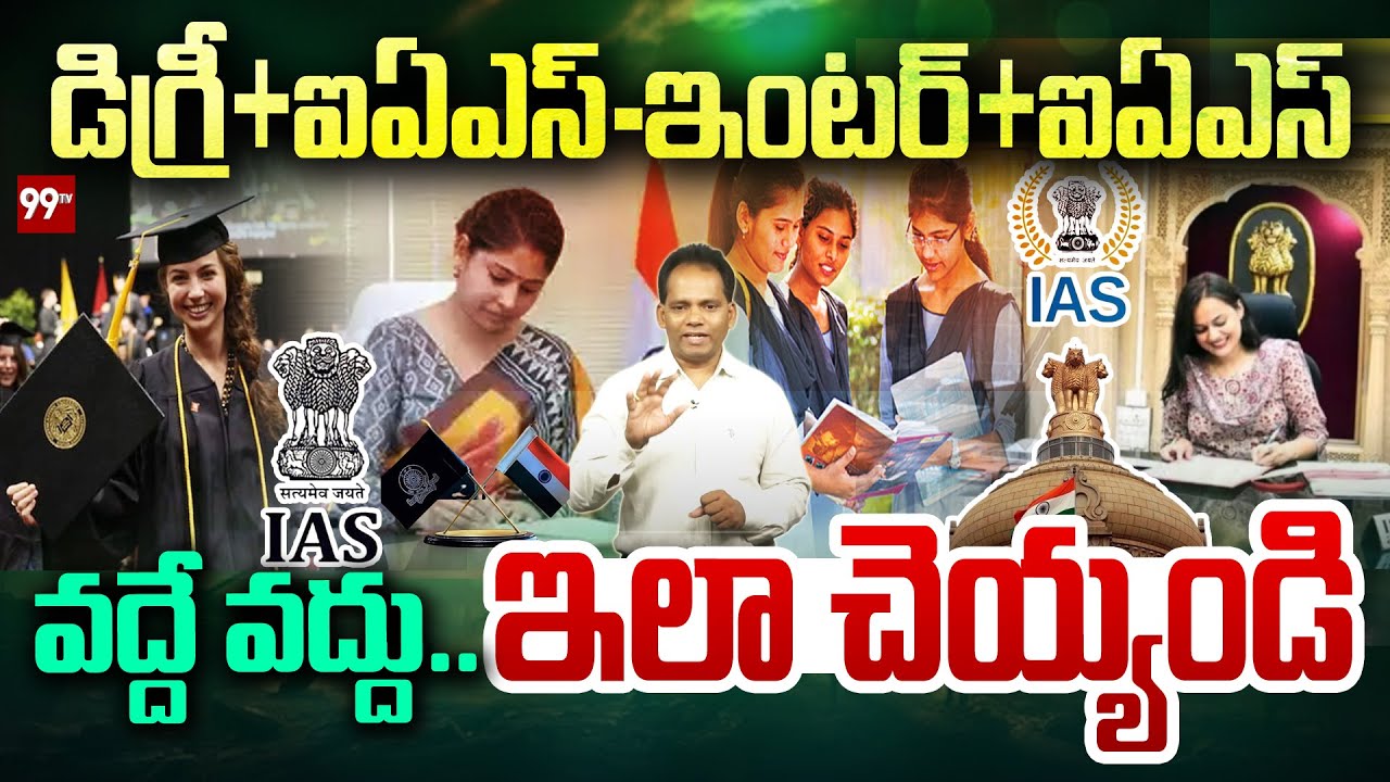 డిగ్రీ + ఐఏఎస్ , ఇంటర్ + ఐఏఎస్ వద్దే వద్దు..ఇలా చెయ్యండి  | How To Become An IAS Officer | 99TV