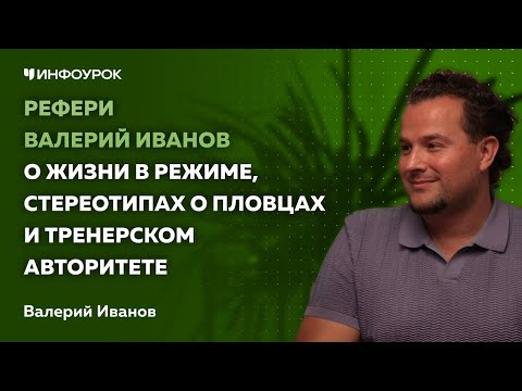 Рефери Валерий Иванов о жизни в режиме, стереотипах о пловцах и тренерском авторитете
