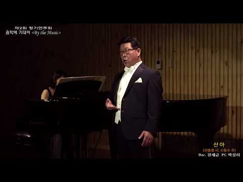 음악에 기대어 제2회 정기연주회 산아(신홍철 시  신동수 곡) - Bar  정채균