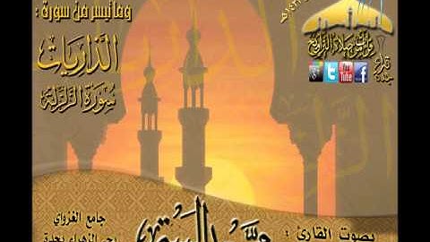 القارئ محمد البيتي تلاوة مغربية رائعة لما تيسر من سورة الذاريات وسورة الزلزلة 19 ذي القعدة 1433هـ