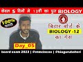 Bihar board biology guess question | #day_05 | बिहार बोर्ड जीवविज्ञान | #bio_guru | #atm_classes