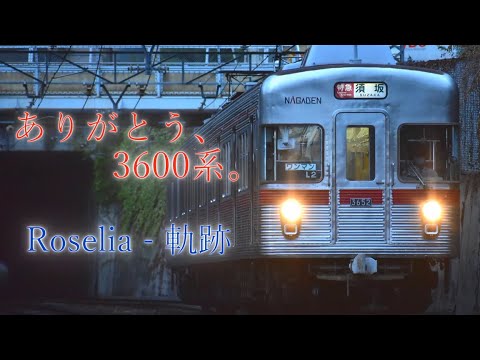 【鉄道PV】ありがとう、長野電鉄3600系。 - 軌跡 -