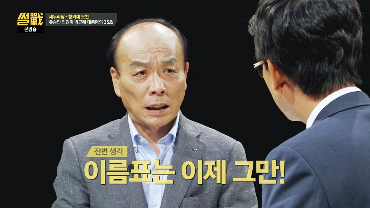 [청와대 오찬] 군대도 아니고 국회의원 명찰이라니! 권위주의적 발상 썰전 175회
