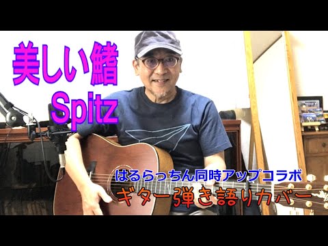 美しい鰭 / Spitz (名探偵コナン 黒鉄の魚影 主題歌)　【はるらっちん】同時アップコラボ vol.3♪