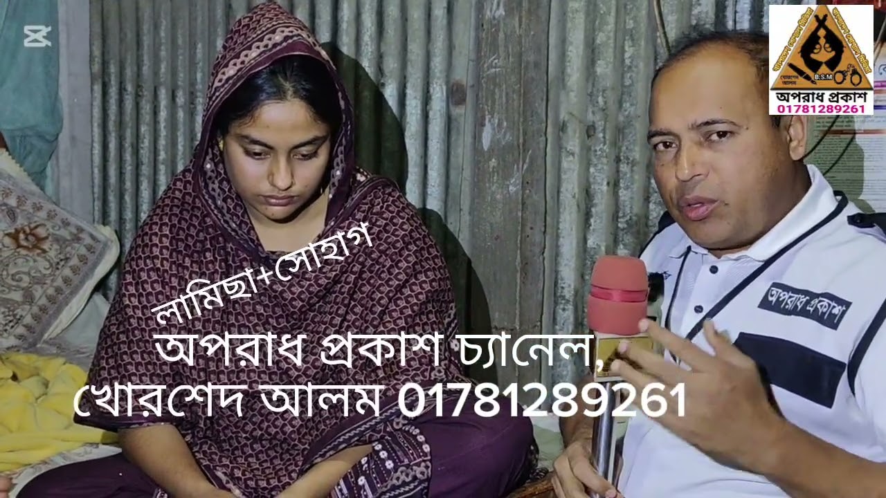 লামিছা এখন অসুস্থ, সোহাগ রয়েছে জেলখানায়।