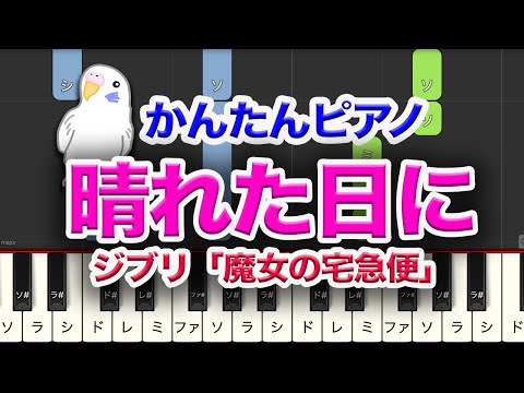 【簡単ピアノ】ジブリ　魔女の宅急便　『晴れた日に』