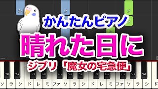 晴れた日に…