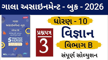 STD 10 GALA ASSIGNMENT 2026 | SCIENCE PAPER 3 SECTION B SOLUTION | #solution