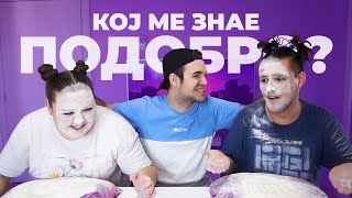 КОЈ МЕ ЗНАЕ ПОДОБРО? w/ Ivan Ajnstajn & Kike Cvetche