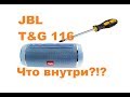 JBL T&G -116 (Charge K3+) - Что Внутри??!!