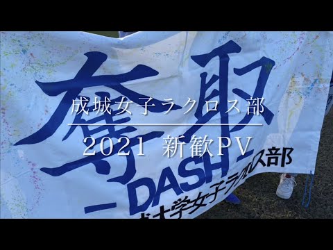 成城大学女子ラクロス部 2021年度 新歓PV