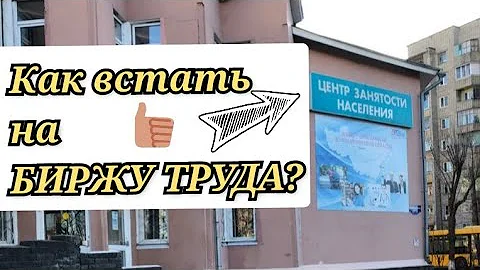 Как встать на биржу труда первый раз