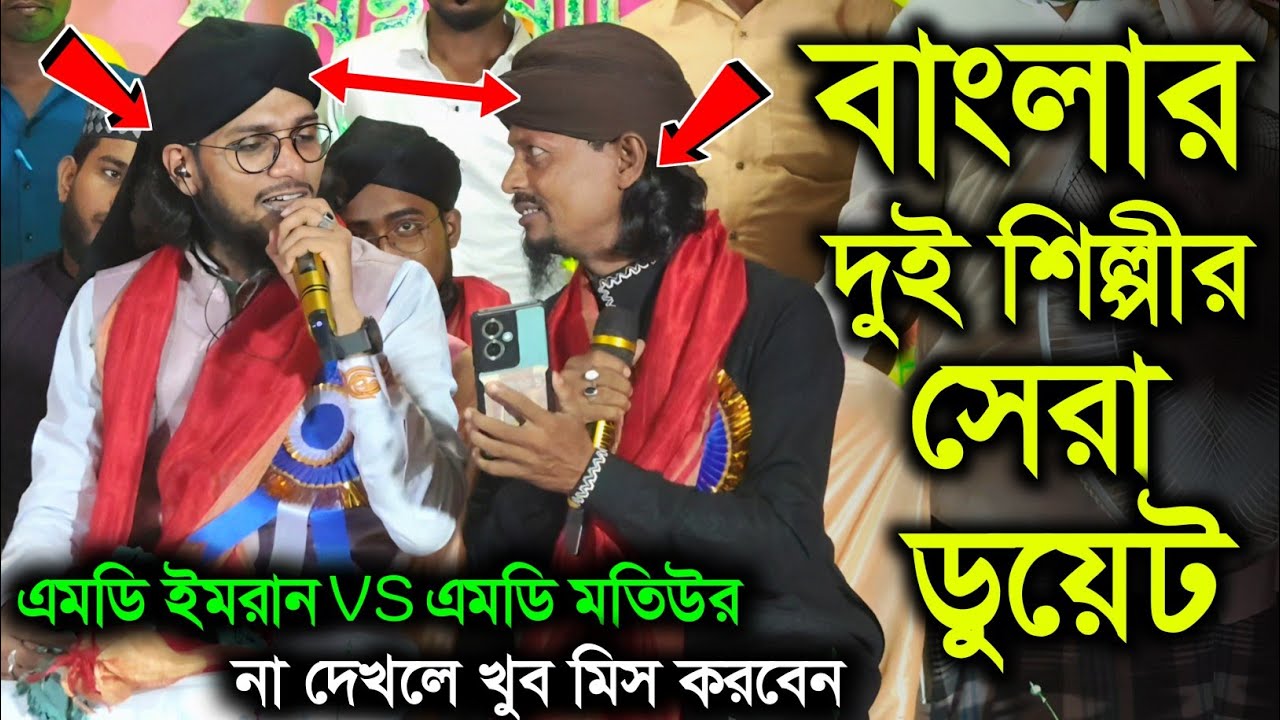 MD Imran VS MD Matiur Rahman Very beautiful ghazal┇Duet of two famous artists New ghazal┇md imran...