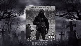 Безсонний Я - BRAVO (official audio)