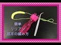 小学生でもできるリリアン 編み方 ブレスレット