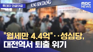 [와글와글] '월세만 4.4억'‥성심당, 대전역서 퇴출 위기 (2024.05.16 /뉴스투데이/MBC)