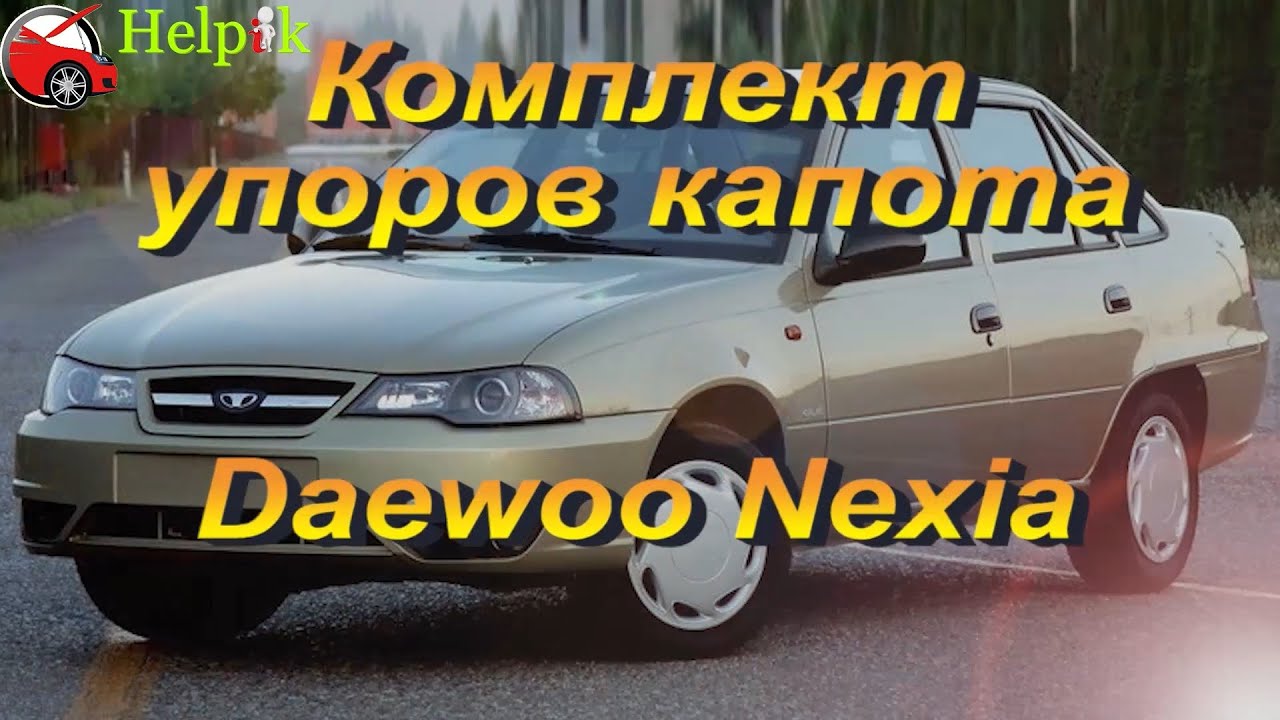 Упор капота нексия