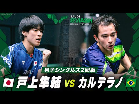 【2回戦】戸上隼輔 vs カルデラノ｜サウジスマッシュ2024男子シングルス